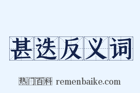 甚迭反义词是什么意思的图片